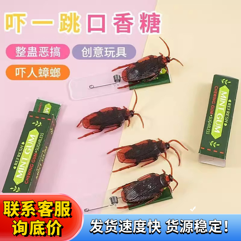 整人蟑螂口香糖玩具愚人节道具吓一跳仿真蟑螂学校恶搞搞怪玩具|undefined