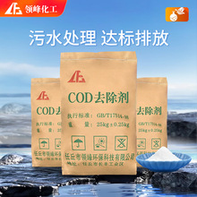 现货批发 COD去除剂 化学废水液体污染污水处理剂氨氮工业降解剂