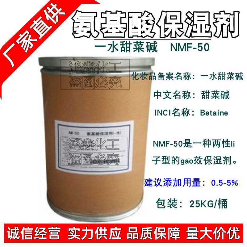 供应氨基酸保湿剂 NMF-50 甜菜碱 保湿剂 补水 三甲基甘氨酸1KG订