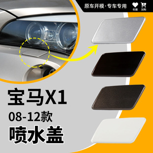 Suitable for 08-12 Bmw X1 Headlight Cleaning Cover Front Bumper Headlight Spray Cover Small Cover