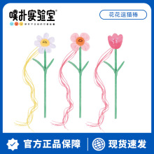 噗扑实验室猫玩具花花逗猫棒猫咪玩具自嗨神器耐咬猫薄荷宠物解闷