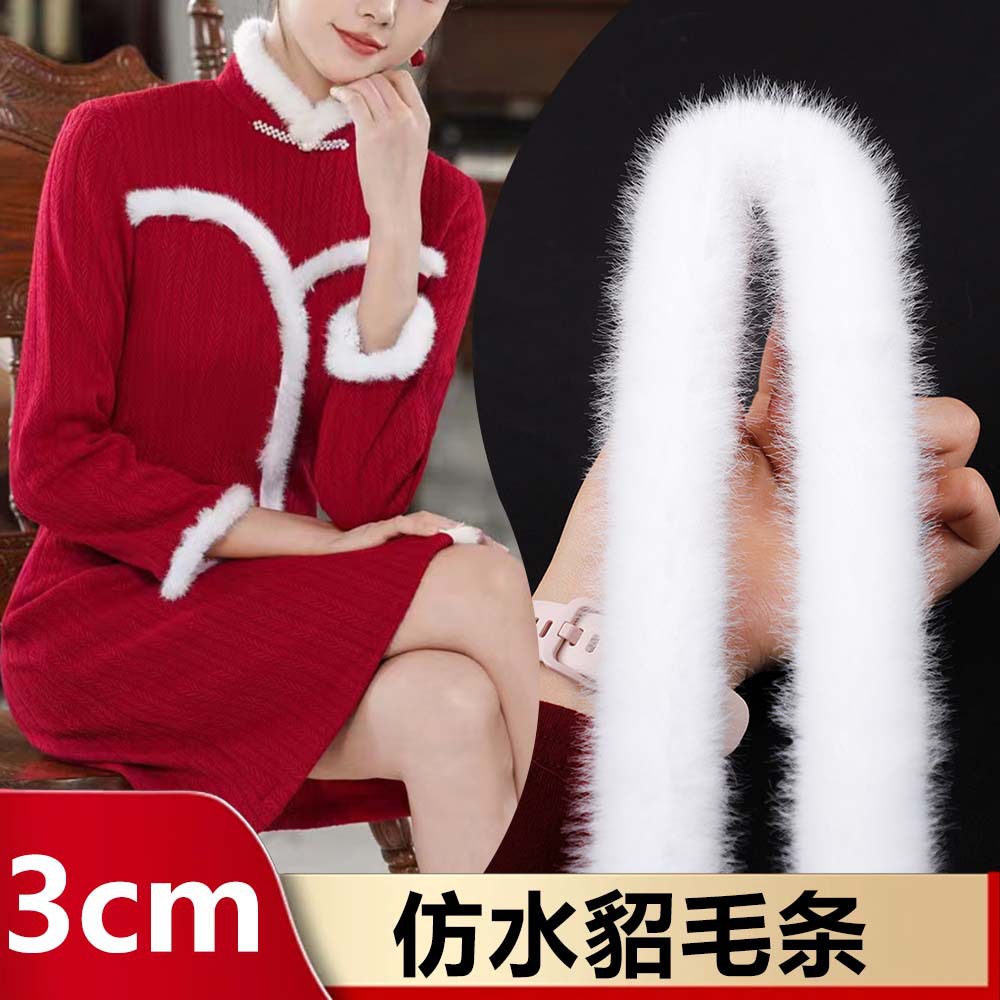 现货仿水貂毛条3cm旗袍汉服袖口毛绒条花边装饰DIY辅料毛边人造毛