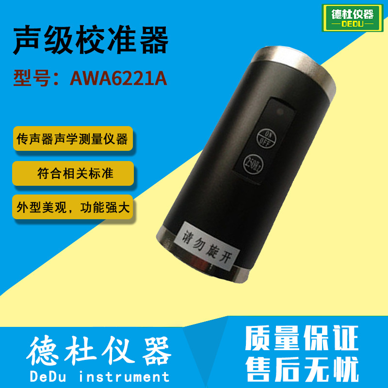 供应AWA6221A型声级校准器 噪音计