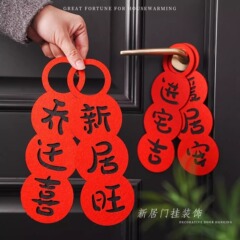 新しい家への引っ越しの喜び、ドア吊り下げ、新しい家の装飾、ドアハンドル吊り下げ、クリエイティブな引っ越しセレモニー用品