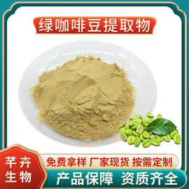 绿咖啡豆提取物 绿原酸50% 水溶 绿咖啡豆粉 厂家1公斤起现货包邮