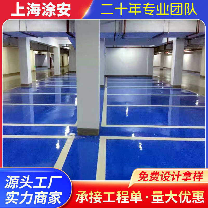 上海浙江安徽江苏环氧树脂地坪漆无尘环氧树脂地坪漆材料销售施工