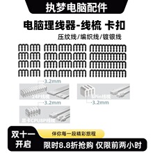 电脑电源模组理线梳 主板24PIN理线器CPU显卡线夹8PIN排线束线器