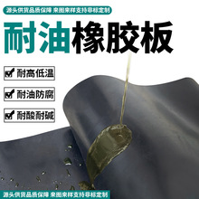 丁腈耐油橡胶板 NBR耐磨高强度橡胶垫 耐汽油柴油密封抗老化膨胀