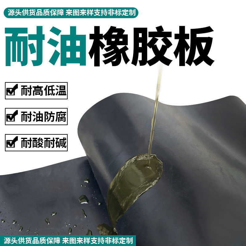 丁腈耐油橡胶板 NBR耐磨高强度橡胶垫 耐汽油柴油密封抗老化膨胀