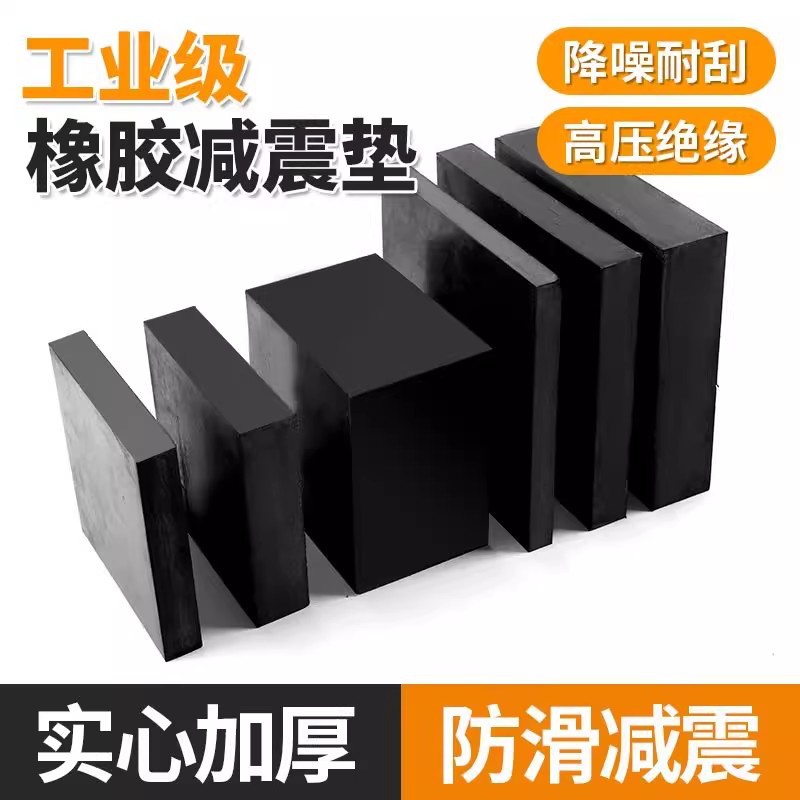工业橡胶垫块减震垫防震垫板高缓冲加厚机床设备耐磨空调外机胶块