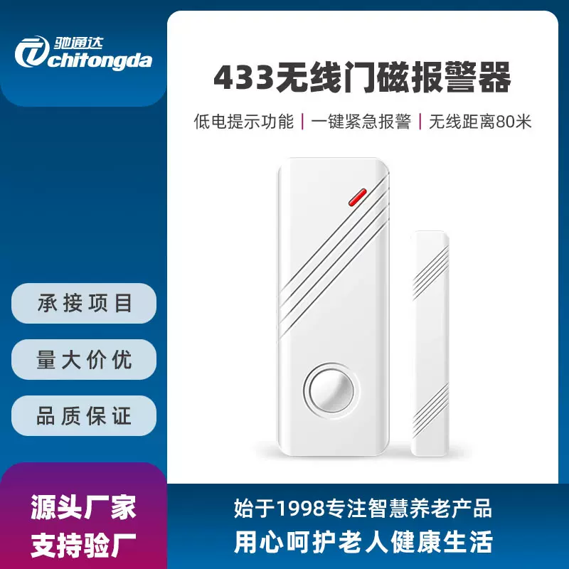 433无线门磁报警器居家安全门窗开关状态监测防盗报警主机配件