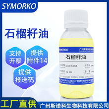 厂家批发现货直供压榨基础油化妆品原料液体 100ml植物油石榴籽油