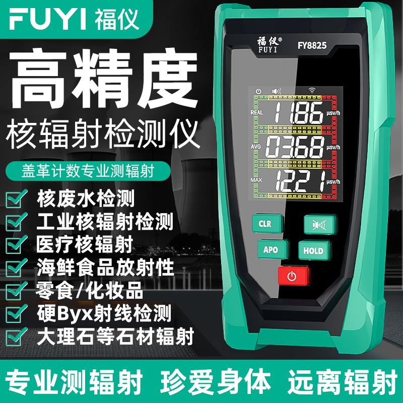 福仪核辐射检测仪家用专业放射性个人剂量报警仪核污染盖革计数器