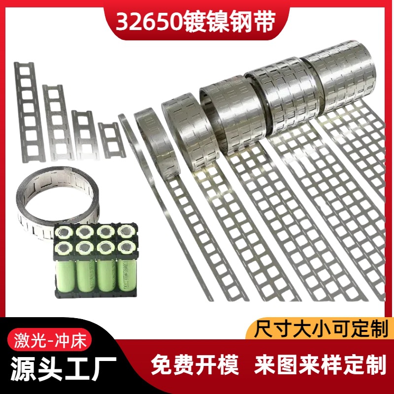 32650镀镍钢带0.12/0.15/0.2厚单联两并联锂电池电芯连接片镍带片