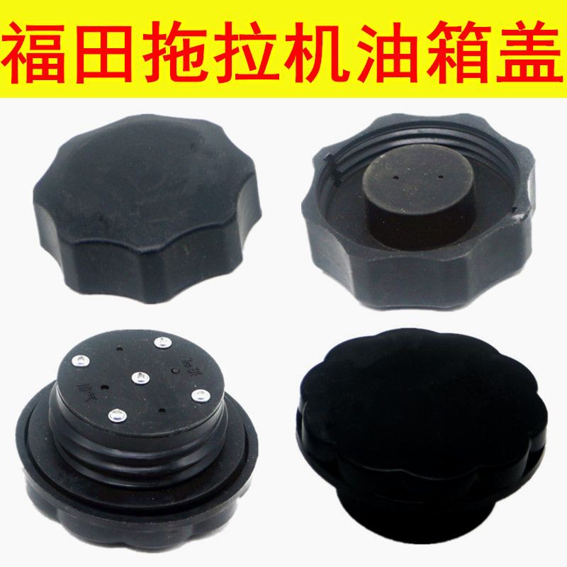 精品部件福田雷沃欧豹拖拉机油箱盖雷沃欧豹554-1204油箱盖包邮