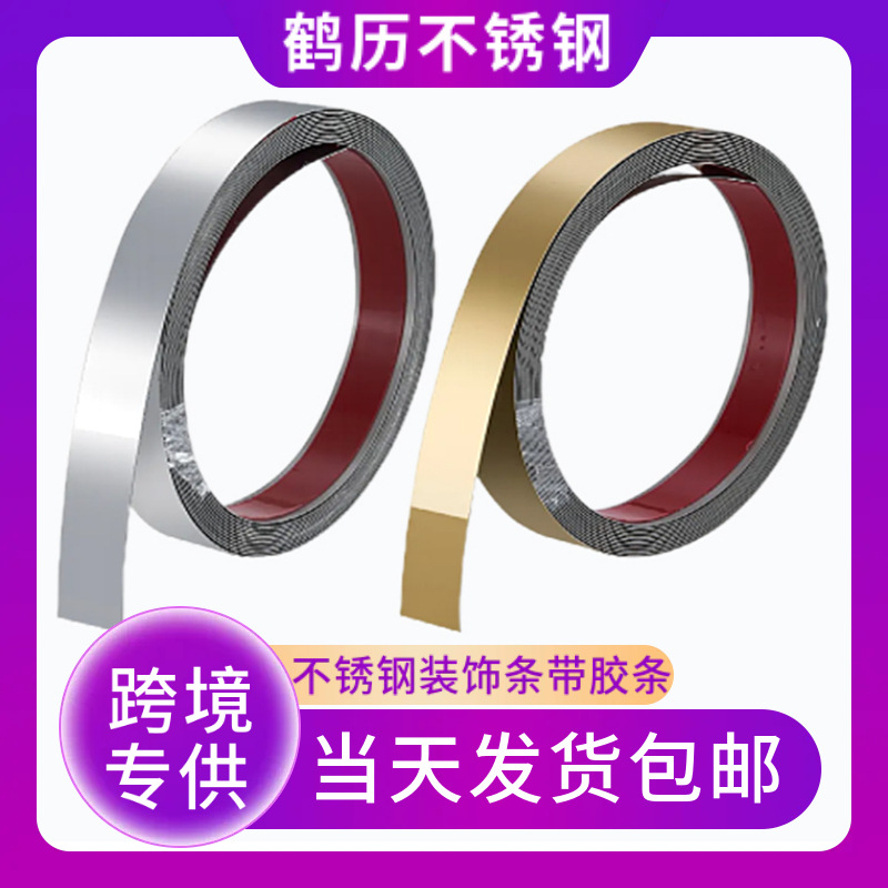跨境自粘不锈钢装饰条一字型墙面平板装饰线条背胶镜面金属压边条
