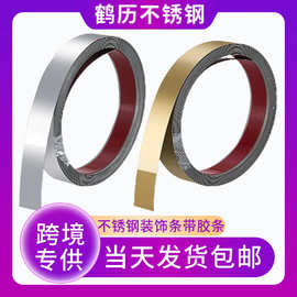 跨境自粘不锈钢装饰条一字型墙面平板装饰线条背胶镜面金属压边条