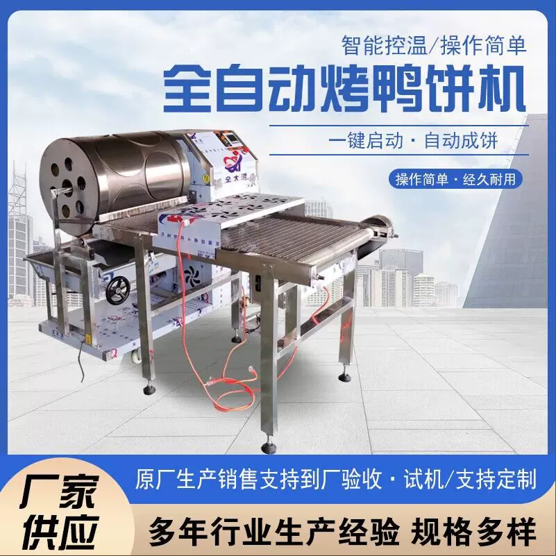 厂家供应全自动烤鸭饼机多功能商用千层蛋糕皮机自动春饼薄饼机
