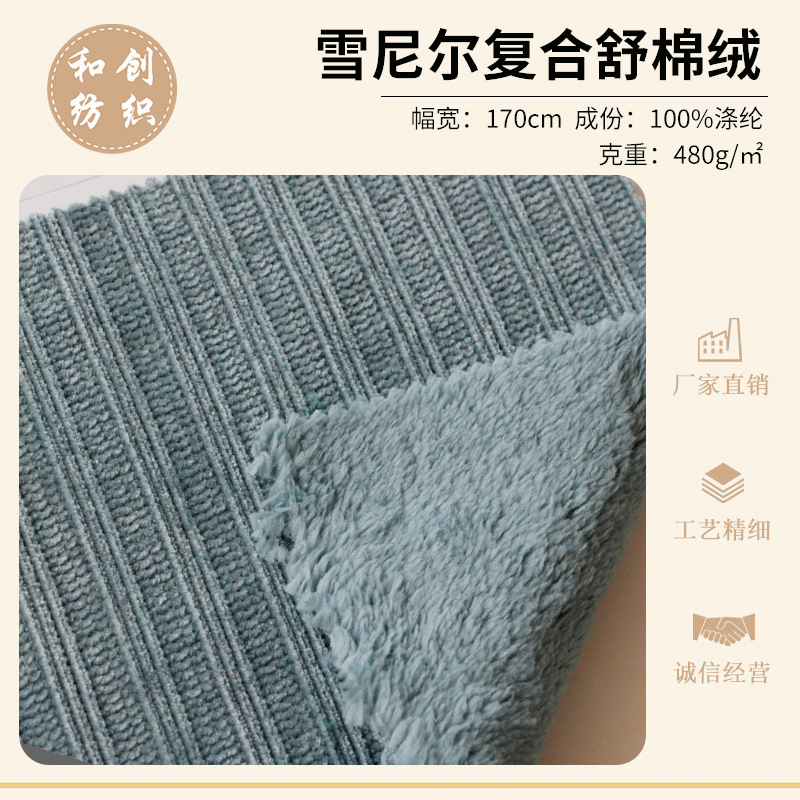 雪尼尔复合舒棉绒家居服睡眠居家服饰面料雪尼尔复合舒棉绒面料