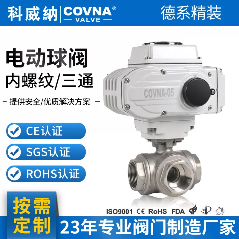 科威纳COVNA三通电动球阀不锈钢304L型T型内螺纹开关阀智能控制