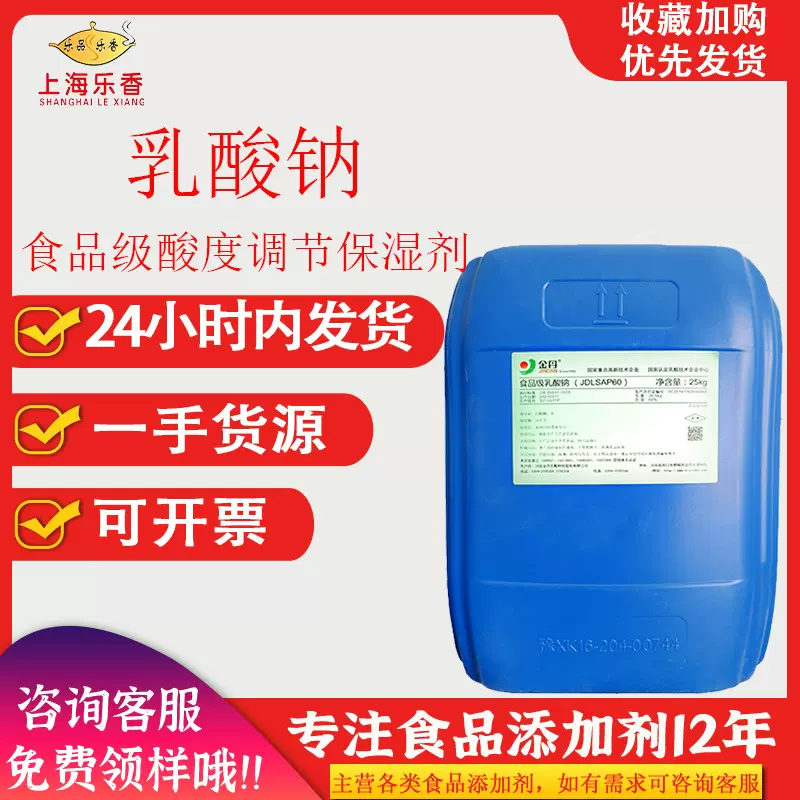 金丹乳酸钠优质级酸度调节剂食品饮料PH保水剂保鲜剂保湿剂
