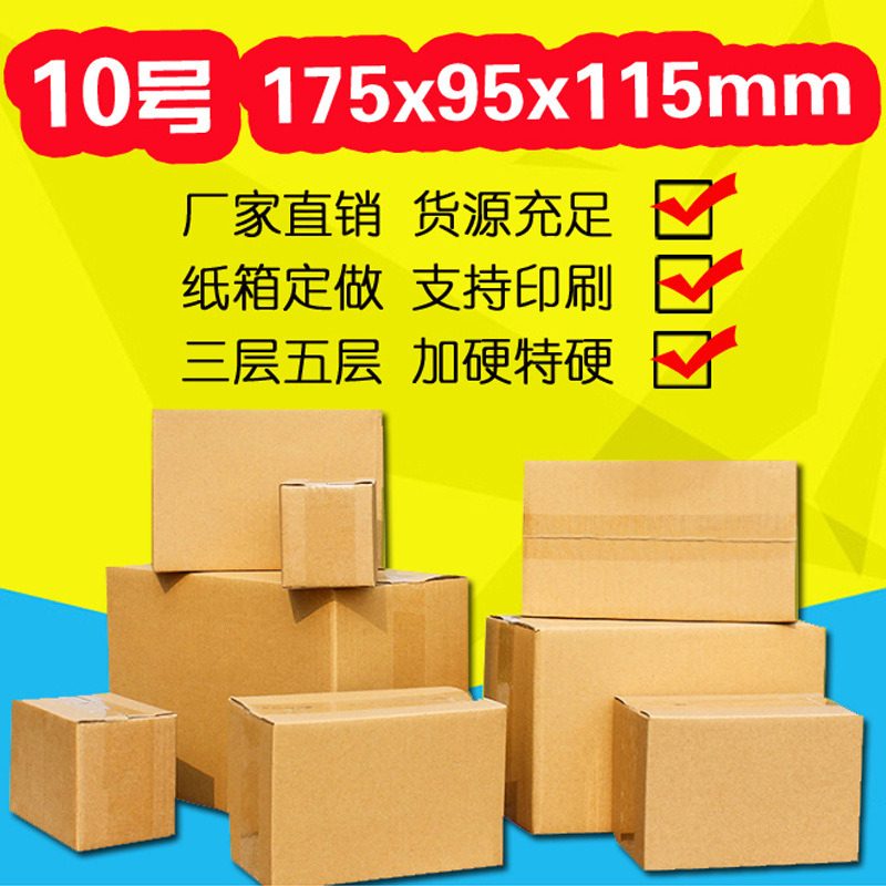 10号现货批发三层特硬淘宝打包盒小号纸箱子邮政快递箱飞机盒纸箱