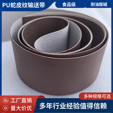PU咖啡色蛇皮钻石纹耐油食品传送带 分切机L型封切机收缩膜输送带