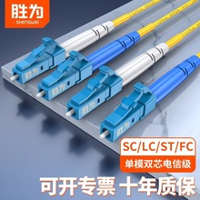 胜为LC-LC单模双芯光纤线SCFCSTLC电信级光纤跳线室内尾纤线家用