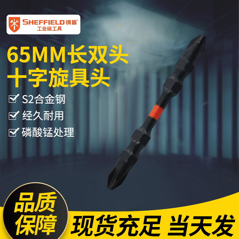 钢盾 SHEFFIELD S054010 双头十字旋具头PH1 10件套6.3MM系列65MM