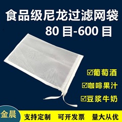 厚手ナイロンフィルターメッシュバッグ豆乳ミルクコーヒージュースワイン食品100目200目300目