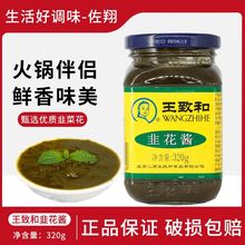 王致和韭花酱320g装韭菜花酱涮羊肉烧烤火锅蘸料佐餐调味调料