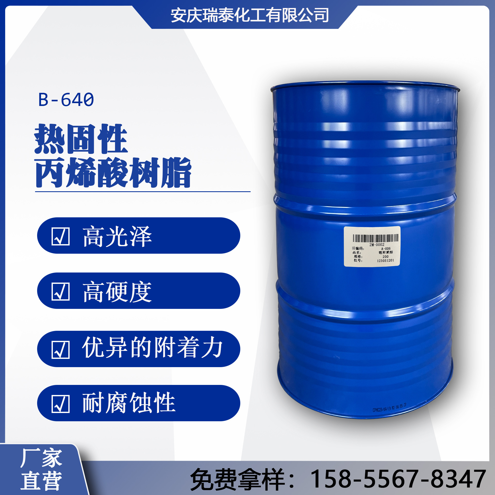 B-640热固性丙烯酸树脂 高光泽 高硬度 附着力好 耐腐蚀 电镀光油