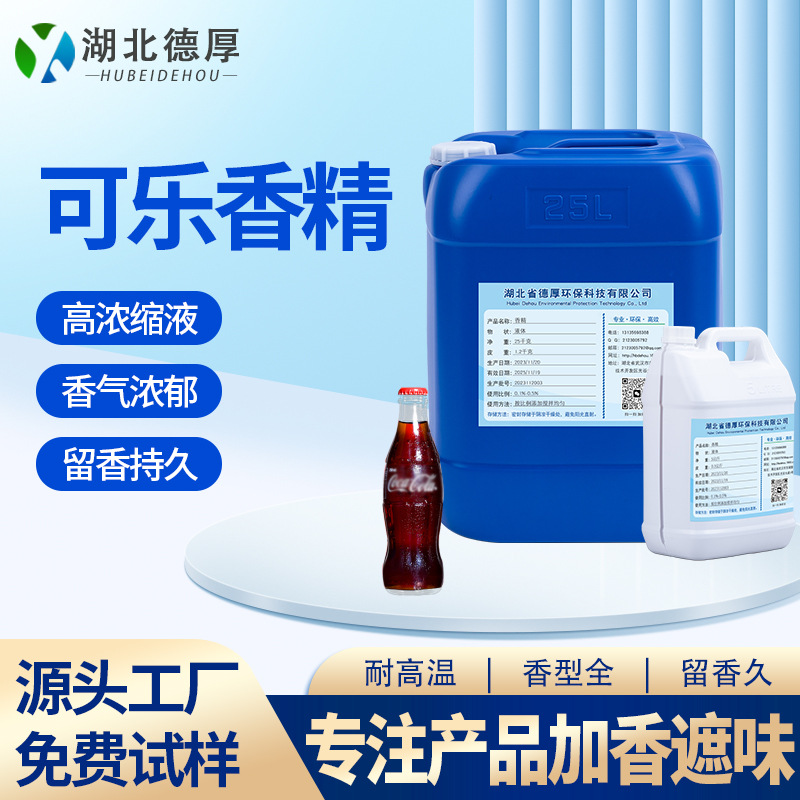 可乐香精日化硅胶塑料玩具加香遮味高浓缩免费试样耐高温香精香料