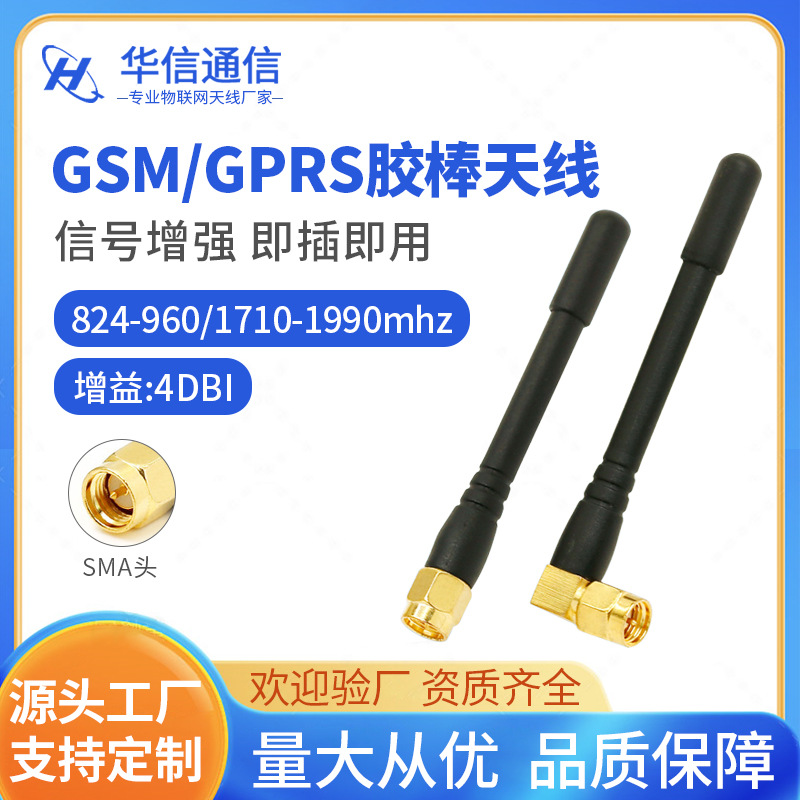 SMA弯头直角L形胶套天线 GPRS/DTU/GSM直头胶棒天线 四频 增益4DB