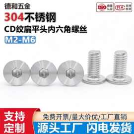 厂家不锈钢304薄平头内六角螺丝CD纹抛光螺丝钉镜面螺钉M3*7CM
