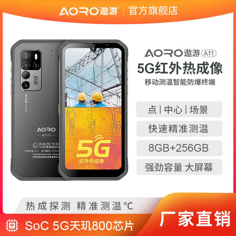 遨游智能推出A11-5G移动&amp;广电700M-5G SA专网智能终端防爆手机|ms