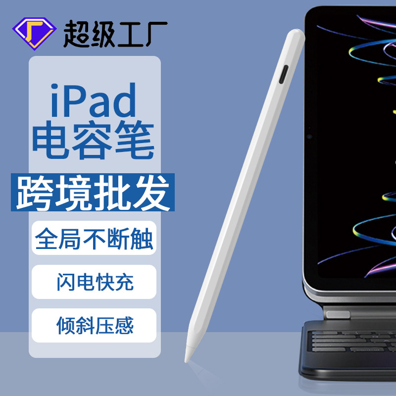 跨境新品电容笔applepencil触控笔防误触适用苹果平板书写绘画