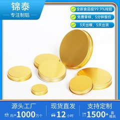 锦泰多规格多颜色铝盖杯盖食品级罐装盖子金属盖密封盖拧盖批发