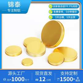 锦泰多规格多颜色铝盖杯盖食品级罐装盖子金属盖密封盖5000个起订