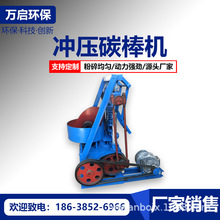 炭粉成型冲压炭棒机设备 蜂窝煤机 冲压炭棒机 蜂窝煤成型机价格