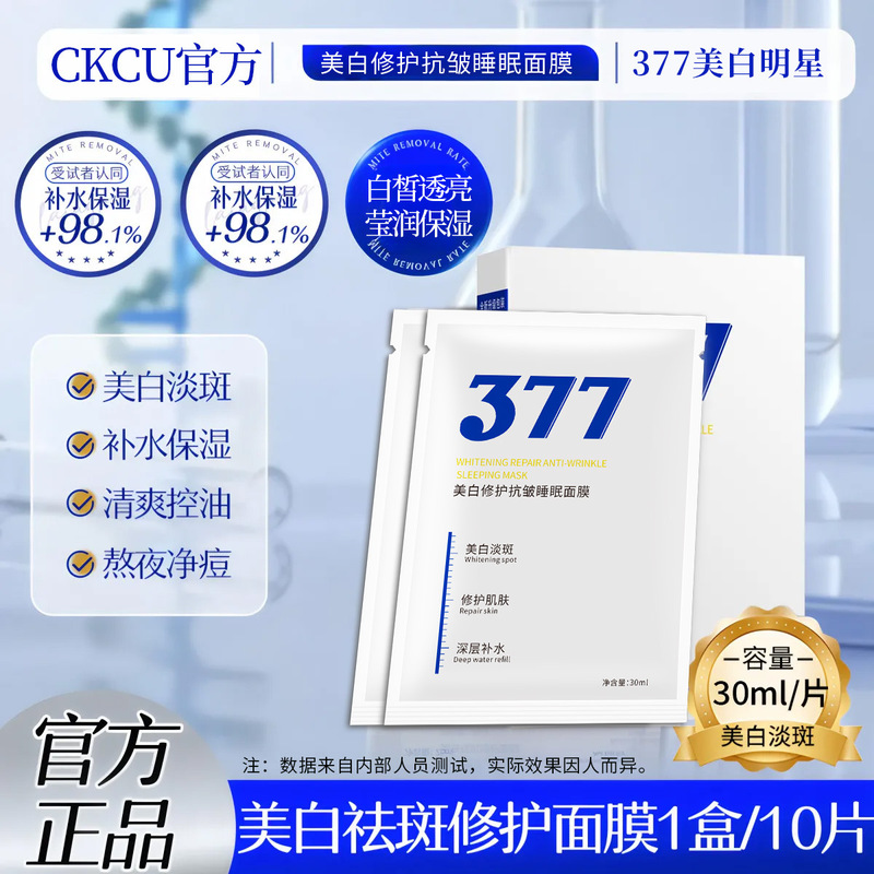 【CKCU】377美白修护抗皱睡眠面膜深层美白保湿护肤品厂家直销|undefined