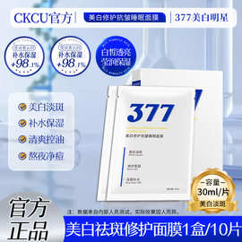 【CKCU】377美白修护抗皱睡眠面膜深层美白保湿护肤品厂家直销