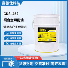 GDS -452铜合金切削油 合金切削液车床压铸铝切削液 金属加工助剂