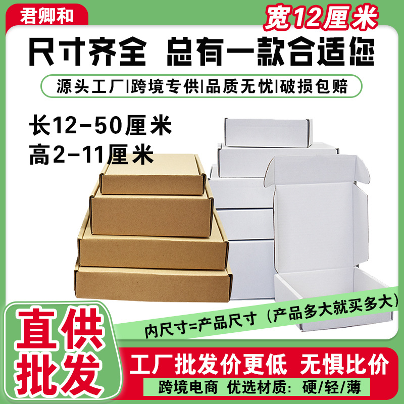 内尺寸特硬包装盒钢化膜手机壳快递盒打包纸盒宽度12厘米飞机盒