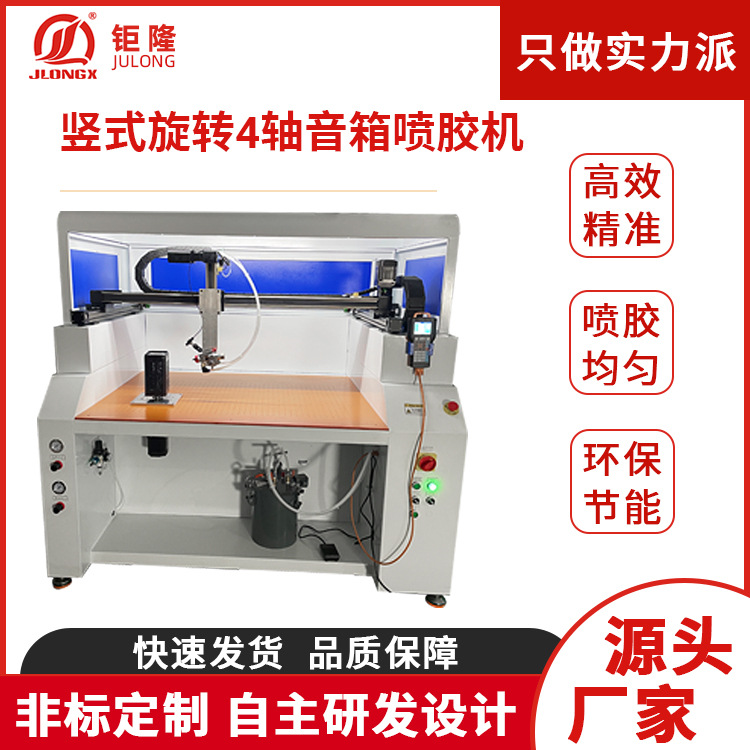 批发供应竖式旋转四轴全自动音箱喷胶机精准高效全电脑喷胶机