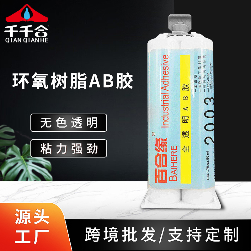 无气味2003AB胶水全透明环氧树脂胶30分钟干电子粘合剂灌封ab胶水