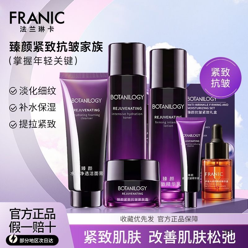 法兰琳卡滋润护肤套装紧致淡化细纹补水保湿女洁水乳精华面霜