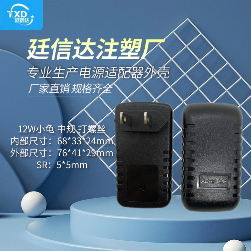 12W小龟毛毛虫中规打螺丝插墙式充电器外壳电源塑胶外壳白色