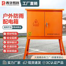 青华易科配电箱X高脚箱漏电工程二级箱三级箱工地成套成品并网