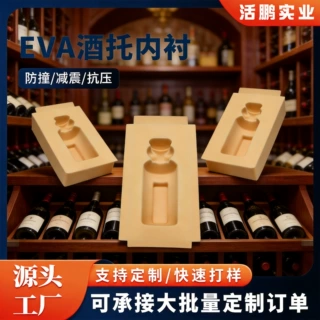 厂家定制酒瓶泡棉内衬eva酒托内衬热压雕刻成型包装填充eva内衬